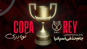 جام حذفی اسپانیا