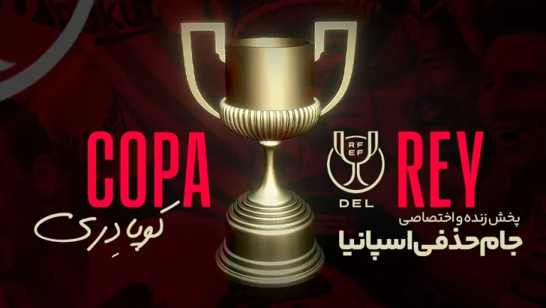 جام حذفی اسپانیا