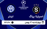 پخش زنده فوتبال اسپارتاپراگ و اینتر - چهارشنبه 3 بهمن 1403