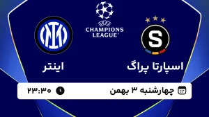 پخش زنده فوتبال اسپارتاپراگ و اینتر - چهارشنبه 3 بهمن 1403
