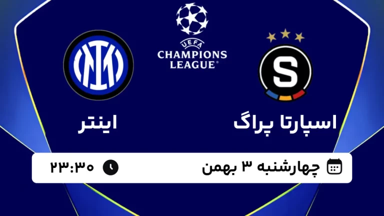 پخش زنده فوتبال اسپارتاپراگ و اینتر - چهارشنبه 3 بهمن 1403