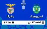 پخش زنده فوتبال اسپورتینگ لیسبون و بنفیکا - شنبه 22 دی 1403