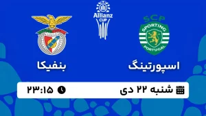 پخش زنده فوتبال اسپورتینگ لیسبون و بنفیکا - شنبه 22 دی 1403