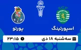 پخش زنده فوتبال اسپورتینگ لیسبون و پورتو - سه شنبه 18 دی 1403