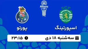 پخش زنده فوتبال اسپورتینگ لیسبون و پورتو - سه شنبه 18 دی 1403