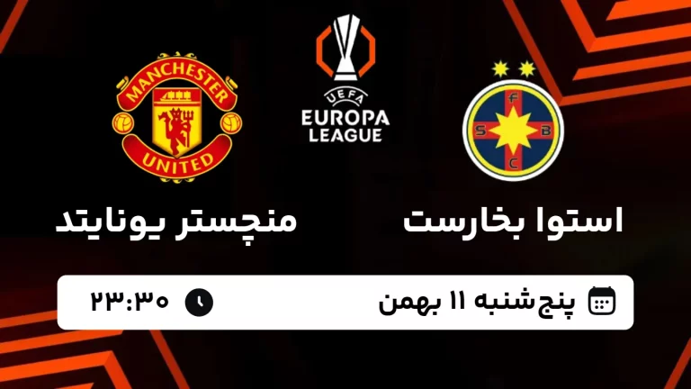 پخش زنده فوتبال استوا بخارست و منچستر یونایتد - پنجشنبه 11 بهمن 1403