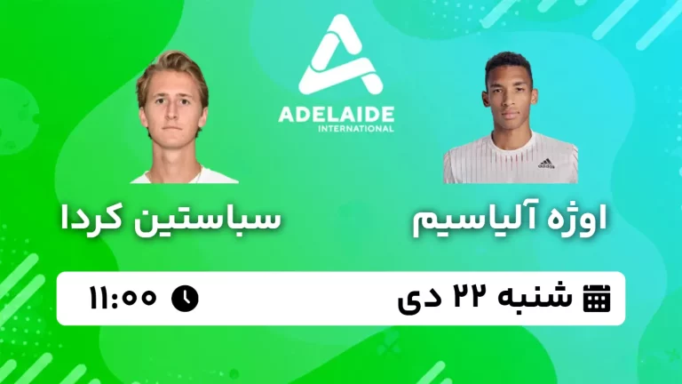 پخش زنده فینال تنیس آدلاید استرالیا -شنبه 22 دی 1403