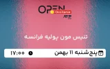 پخش زنده تنیس مون پولیه فرانسه - پنجشنبه 11 بهمن 1403