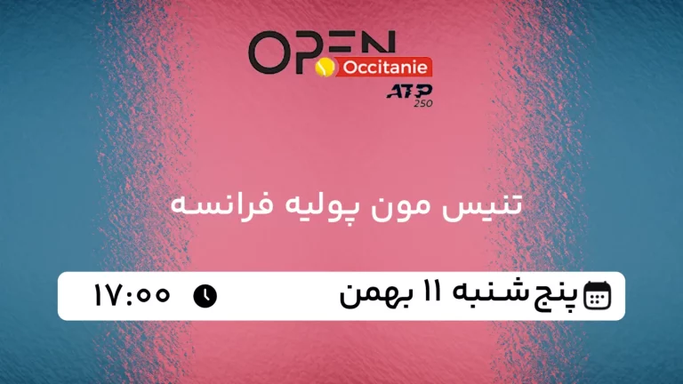 پخش زنده تنیس مون پولیه فرانسه - پنجشنبه 11 بهمن 1403