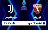 پخش زنده فوتبال تورینو و یوونتوس - امروز شنبه 22 دی 1403