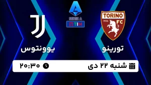 پخش زنده فوتبال تورینو و یوونتوس - امروز شنبه 22 دی 1403