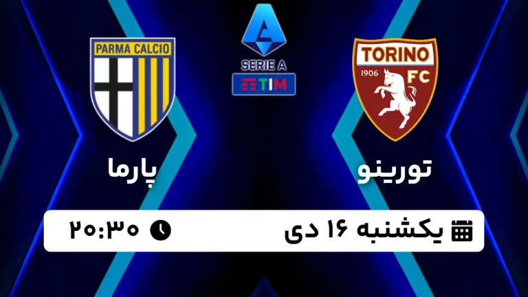 پخش زنده فوتبال تورینو و پارما - امروز یکشنبه 16 دی 1403