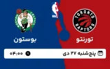 پخش زنده بسکتبال تورنتو و بوستون - پنجشنبه 27 دی 1403