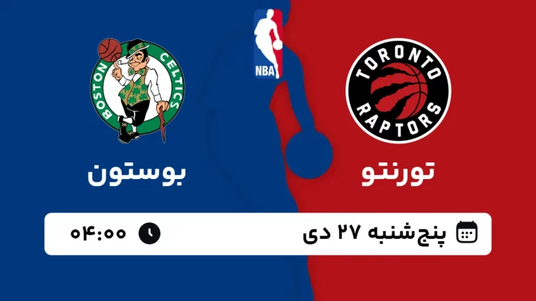 پخش زنده بسکتبال تورنتو و بوستون - پنجشنبه 27 دی 1403
