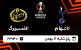 پخش زنده فوتبال تاتنهام و الفسبورگ - پنجشنبه 11 بهمن 1403