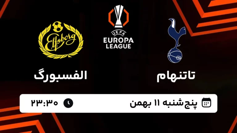 پخش زنده فوتبال تاتنهام و الفسبورگ - پنجشنبه 11 بهمن 1403