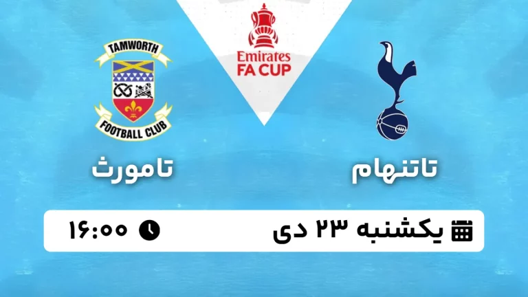 پخش زنده فوتبال تاتنهام و تامورث - یکشنبه 23 دی 1403