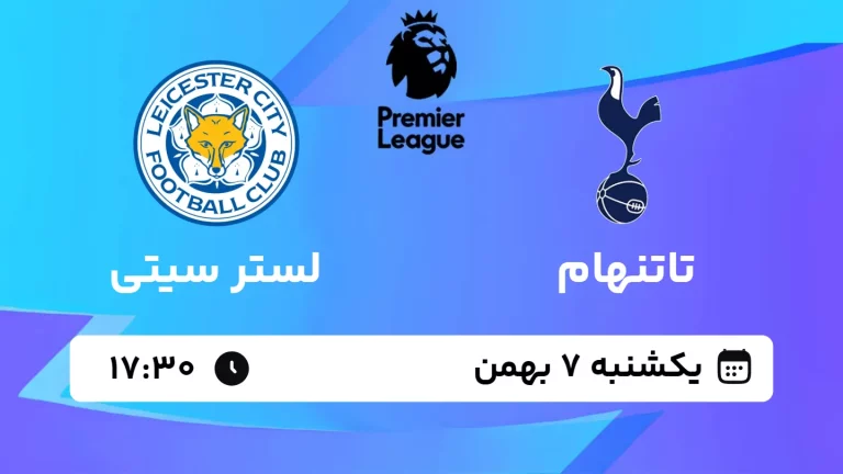 پخش زنده فوتبال تاتنهام و لسترسیتی - یکشنبه 7 بهمن 1403