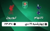پخش زنده فوتبال تاتنهام و لیورپول - چهارشنبه 19 دی 1403