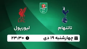 پخش زنده فوتبال تاتنهام و لیورپول - چهارشنبه 19 دی 1403