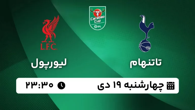 پخش زنده فوتبال تاتنهام و لیورپول - چهارشنبه 19 دی 1403