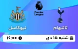 پخش زنده فوتبال تاتنهام و نیوکاسل - شنبه 15 دی 1403