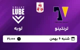 پخش زنده والیبال ترنتینو و لوبه - امروز شنبه 6 بهمن 1403