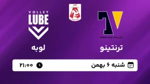 پخش زنده والیبال ترنتینو و لوبه - امروز شنبه 6 بهمن 1403