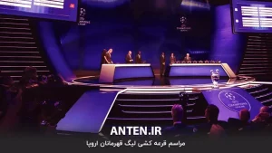 پخش زنده مراسم قرعه کشی پلی آف مرحله حذفی لیگ قهرمانان اروپا - جمعه 12 بهمن 1403