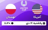 پخش زنده فینال تنیس United Cup - یکشنبه 17 دی 1403