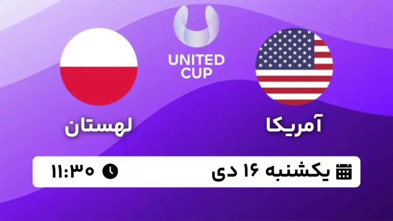 پخش زنده فینال تنیس United Cup - یکشنبه 17 دی 1403