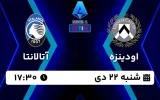 پخش زنده فوتبال اودینزه و آتالانتا - امروز شنبه 22 دی 1403