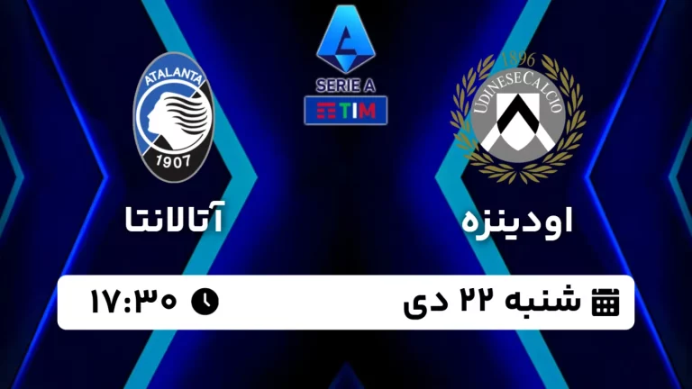 پخش زنده فوتبال اودینزه و آتالانتا - امروز شنبه 22 دی 1403