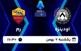 پخش زنده فوتبال اودینزه و رم - امروز یکشنبه 7 بهمن 1403