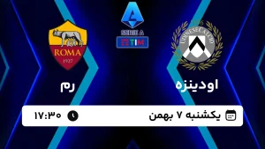 پخش زنده فوتبال اودینزه و رم - امروز یکشنبه 7 بهمن 1403