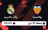 پخش زنده فوتبال والنسیا و رئال مادرید - جمعه 14 دی 1403