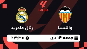 پخش زنده فوتبال والنسیا و رئال مادرید - جمعه 14 دی 1403