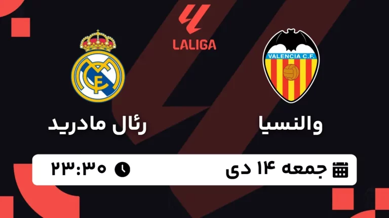 پخش زنده فوتبال والنسیا و رئال مادرید - جمعه 14 دی 1403