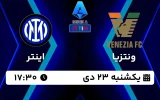 پخش زنده فوتبال ونتزیا و اینتر - امروز یکشنبه 23 دی 1403