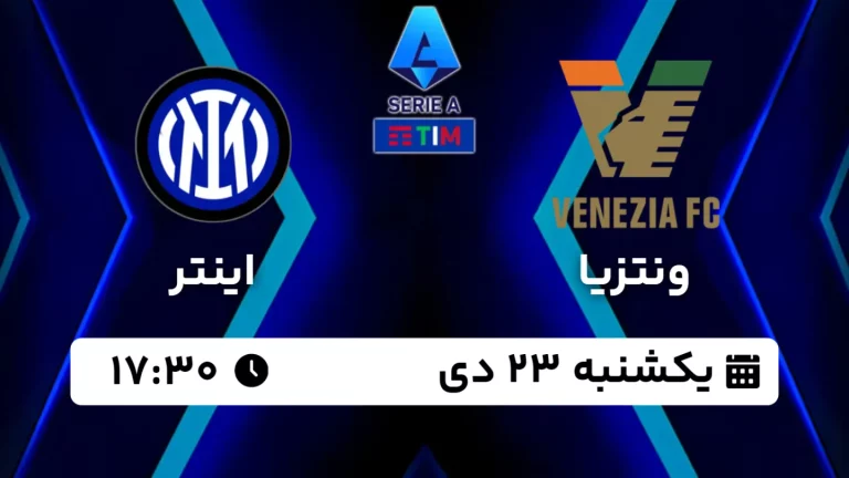پخش زنده فوتبال ونتزیا و اینتر - امروز یکشنبه 23 دی 1403
