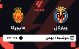 پخش زنده فوتبال ویارئال و مایورکا - دوشنبه 1 بهمن 1403