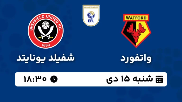 پخش زنده فوتبال واتفورد و شفیلد یونایتد - شنبه 15 دی 1403