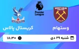 پخش زنده فوتبال وستهام و کریستال پالاس - شنبه 29 دی 1403