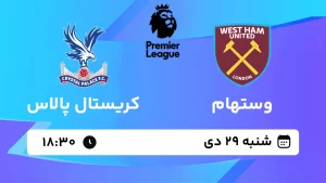 پخش زنده فوتبال وستهام و کریستال پالاس - شنبه 29 دی 1403