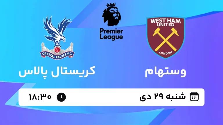 پخش زنده فوتبال وستهام و کریستال پالاس - شنبه 29 دی 1403