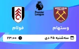 پخش زنده فوتبال وستهام و فولام - سه شنبه 25 دی 1403