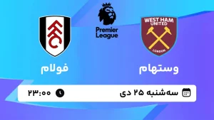 پخش زنده فوتبال وستهام و فولام - سه شنبه 25 دی 1403