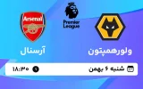 پخش زنده فوتبال ولورهمپتون و آرسنال - شنبه 6 بهمن 1403