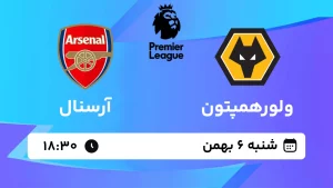 پخش زنده فوتبال ولورهمپتون و آرسنال - شنبه 6 بهمن 1403