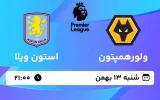 پخش زنده فوتبال ولورهمپتون و استون ویلا - شنبه 13 بهمن 1403
